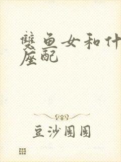 双鱼女和什么星座配