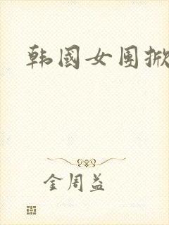 韩国女团掀裙子