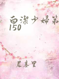 白洁少妇第1一150