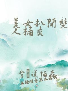 美女扒开双腿男人桶爽