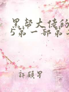 黑帮大佬的365第一部第二集