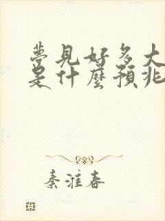 梦见好多大蟒蛇是什么预兆