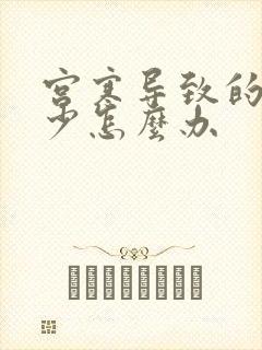 宫寒导致的月经少怎么办