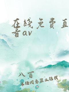 在线免费直接观看av