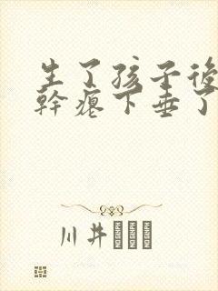 生了孩子后胸部干瘪下垂了,怎么办