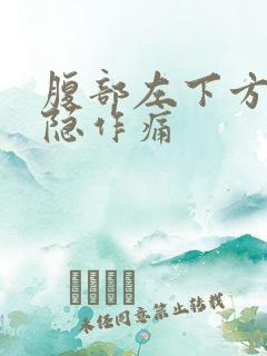 腹部左下方痛隐隐作痛