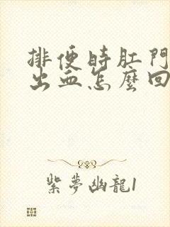 排便时肛门疼痛出血怎么回事