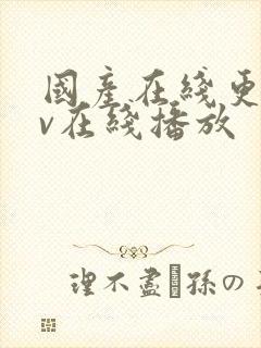 国产在线更新av在线播放