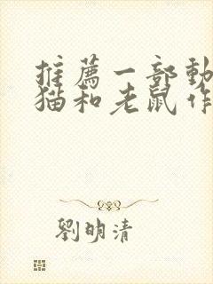 推荐一部动画片猫和老鼠作文