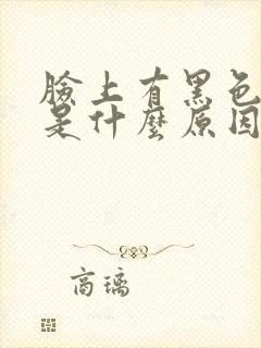 脸上有黑色斑点是什么原因