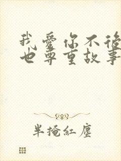 我爱你不后悔,也尊重故事结尾歌词