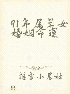 91年属羊女人婚姻命运