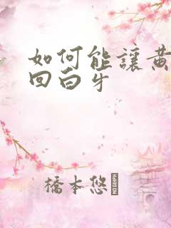 如何能让黄牙变回白牙