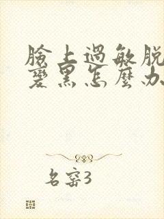 脸上过敏脱皮又变黑怎么办