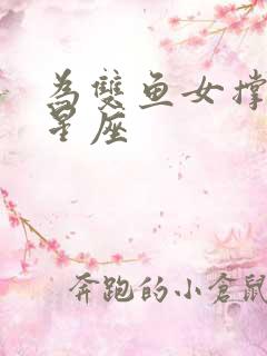 为双鱼女撑腰的星座