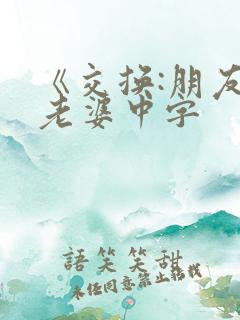 《交换:朋友的老婆中字