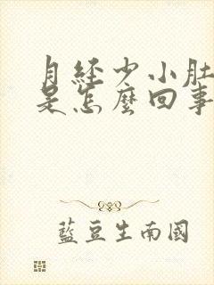 月经少小肚子疼是怎么回事