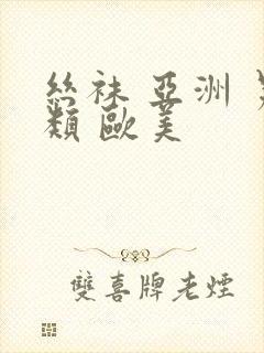 丝袜 亚洲 另类 欧美