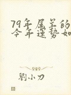 79年属羊的人今年运势如何