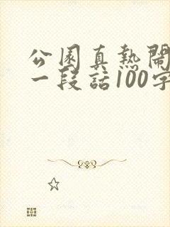 公园真热闹啊写一段话100字