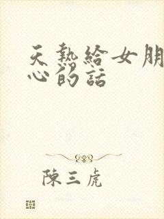 天热给女朋友关心的话