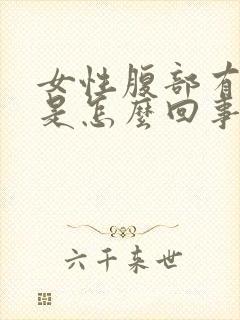 女性腹部有刺痛是怎么回事