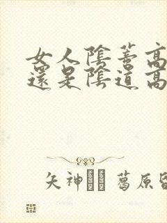 女人阴蒂高潮多还是阴道高潮多