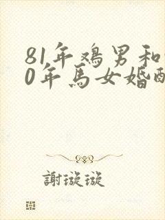 81年鸡男和90年马女婚配好不好