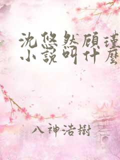 沈悠然顾瑾琛的小说叫什么名字