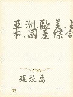 亚洲.欧美.日本.国产综合在线