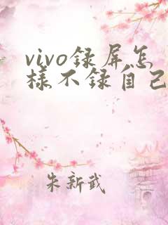 vivo录屏怎样不录自己的声音