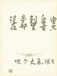 从梦到自由漫画在哪里看免费