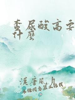 查尿酸高要注意什么