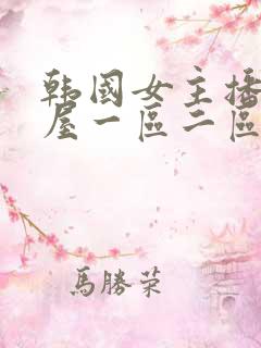 韩国女主播仙女屋一区二区三区