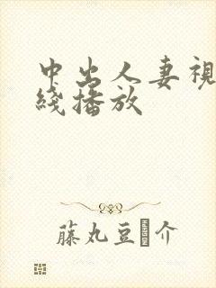 中出人妻视频在线播放