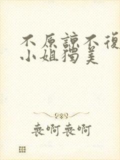 不原谅不复合苏小姐独美