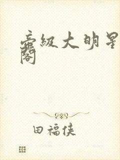 帝级大明星笔趣阁