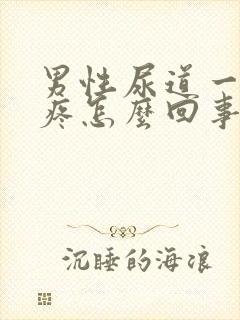 男性尿道一尿就疼怎么回事