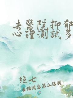 去医院抑郁测试心理测试多少钱