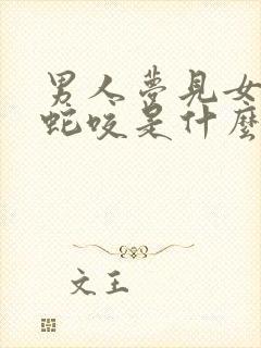 男人梦见女人被蛇咬是什么预兆