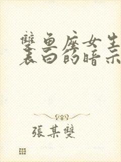 双鱼座女生等你表白的暗示