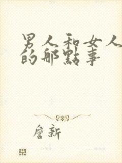 男人和女人床上的那点事