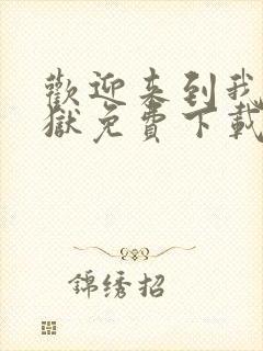 欢迎来到我的地狱免费下载