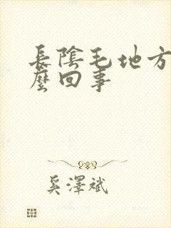 长阴毛地方痒怎么回事