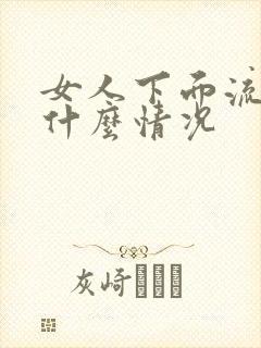 女人下面流血是什么情况