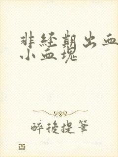 非经期出血还有小血块