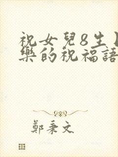 祝女儿8生日快乐的祝福语
