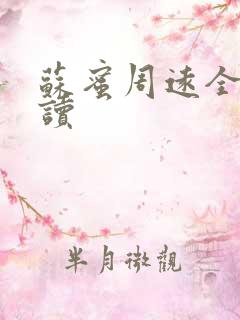 苏蜜周远全文阅读