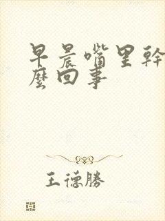 早晨嘴里干苦怎么回事