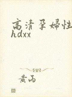 高清孕妇性孕交hdxx